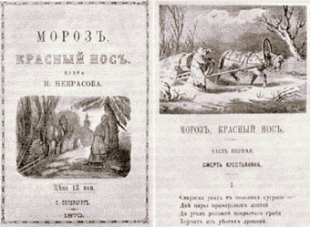 Титульный лист и первая страница поэмы «Мороз, Красный нос» издания 1870 г. Иллюстрации И.Панова