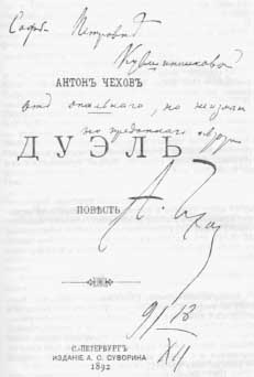 Титульный лист книги  с дарственным автографом Чехова